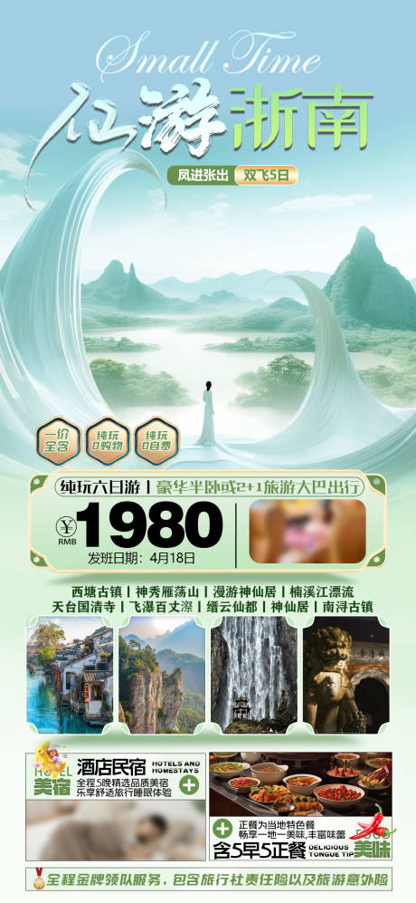 源文件下载【仙游浙南旅游海报】编号：96960027297457609