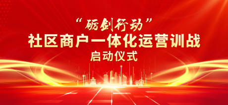源文件下载【享设计】搜索编号：79580027157831395【海报主画面启动仪式】