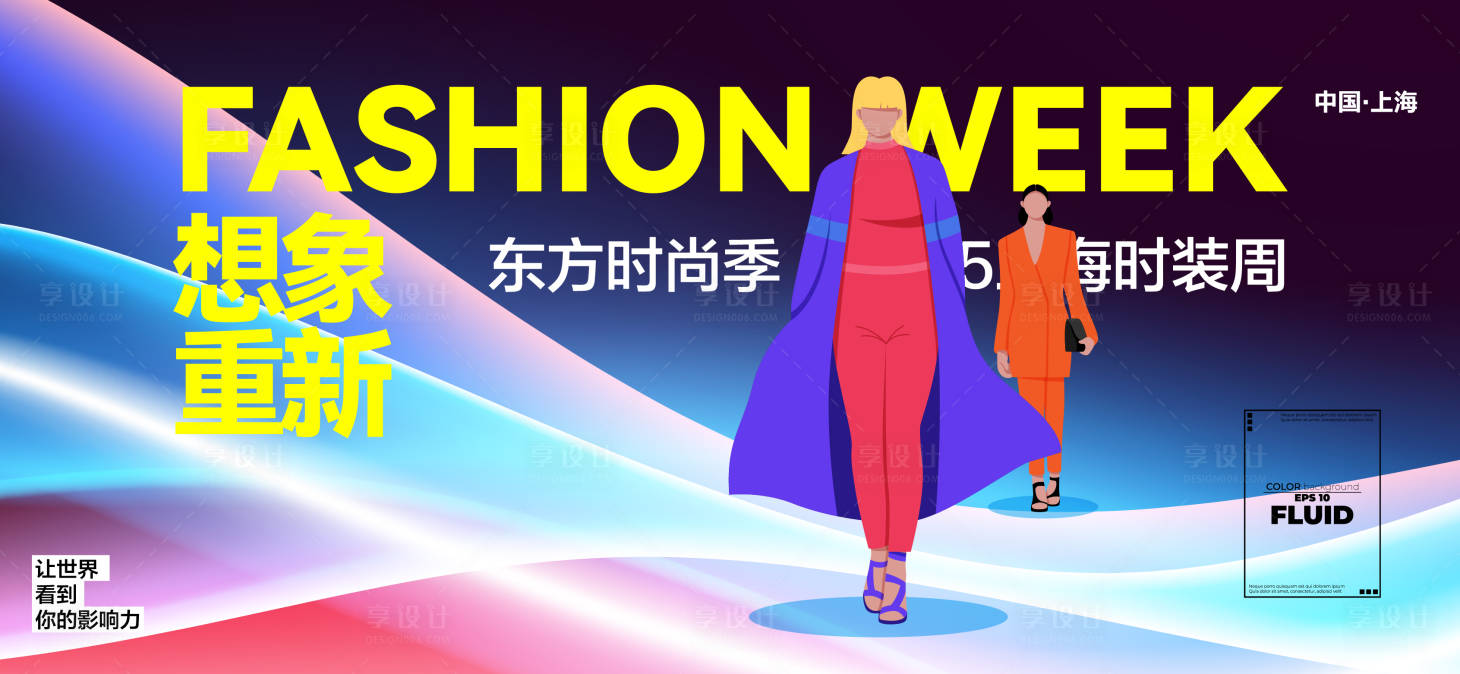 源文件下載【享設計】搜索編號：96730027382116388【重新想象時裝周背景板】