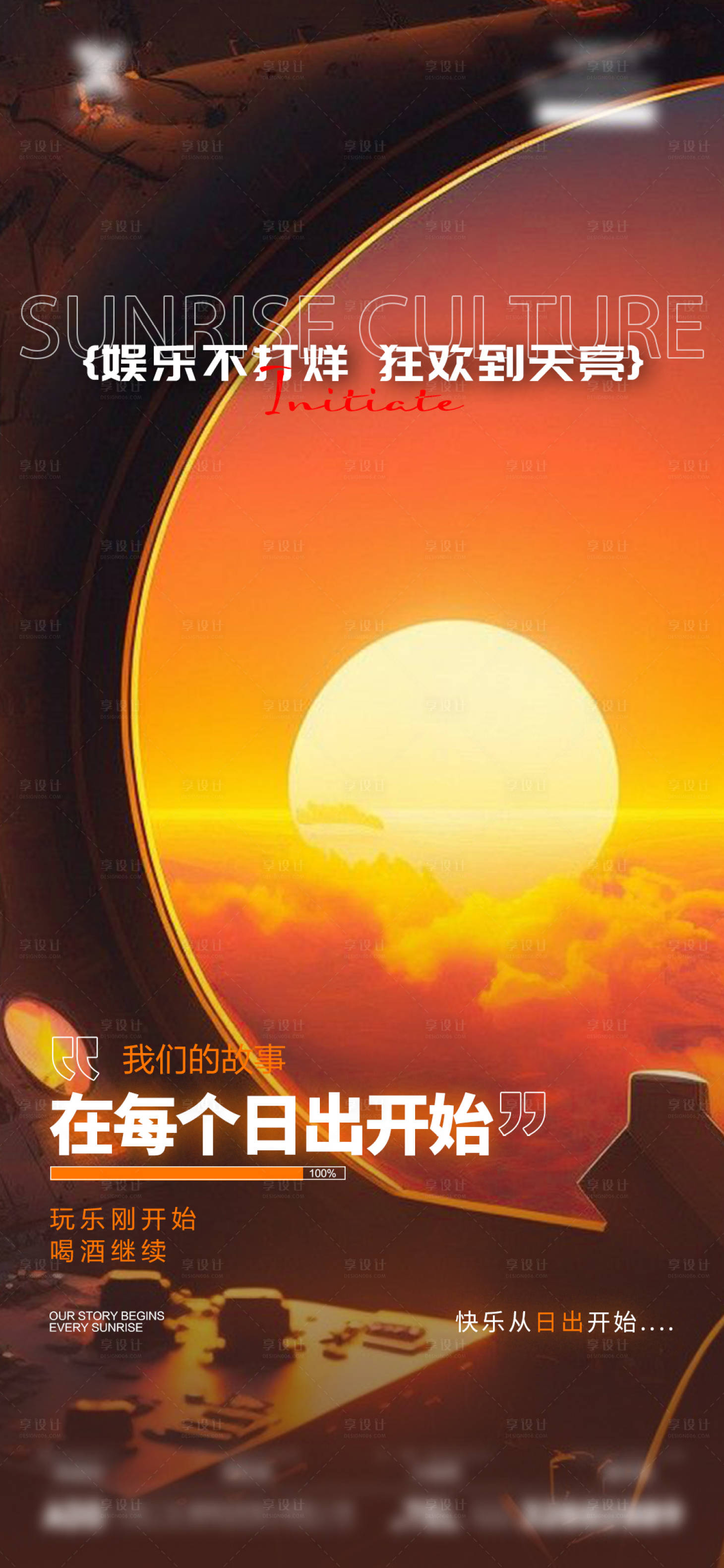 源文件下載【享設計】搜索編號：34630027219094126【酒吧夜店日出文化海報】