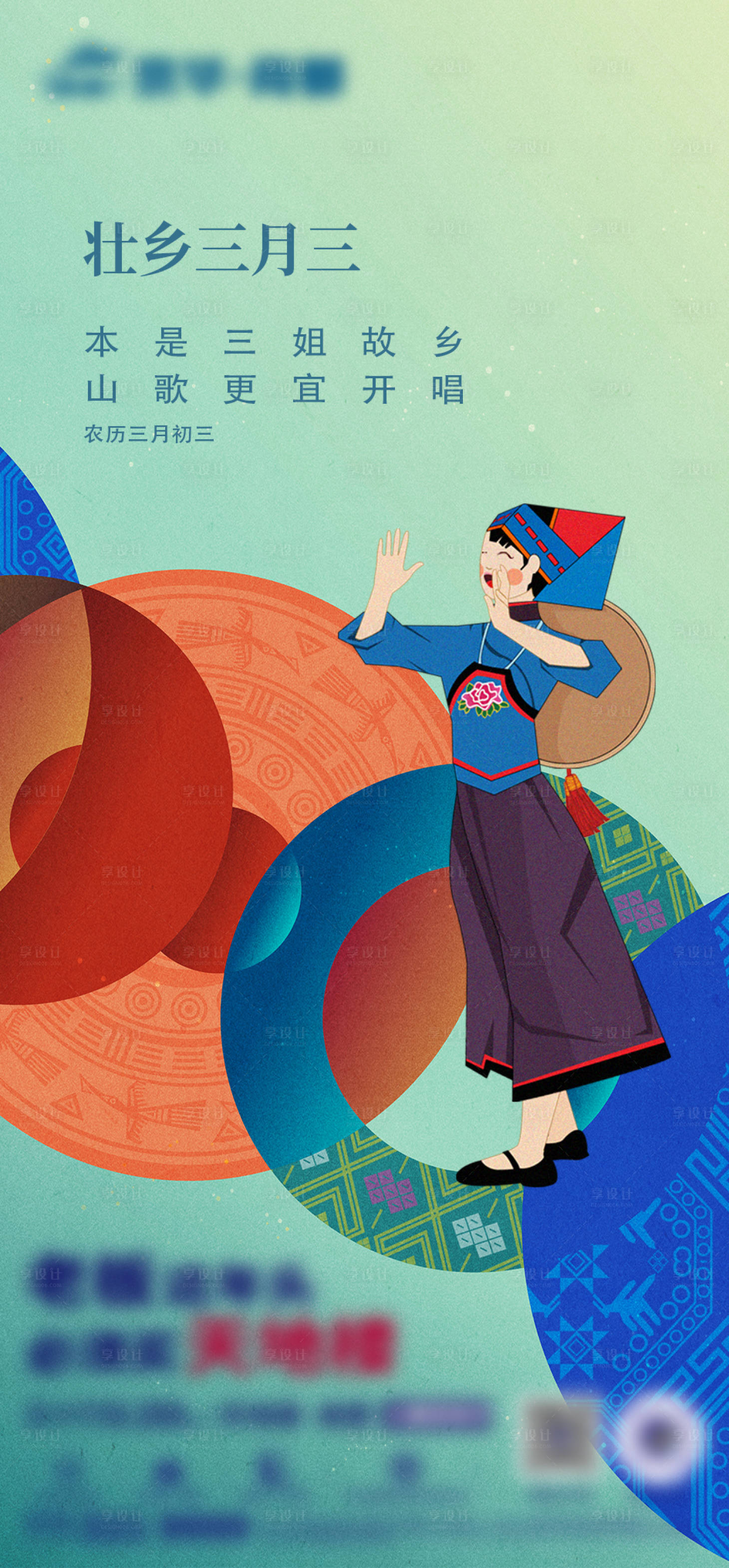 源文件下載【享設(shè)計(jì)】搜索編號(hào)：10810027513709725【三月三壯鄉(xiāng)傳統(tǒng)節(jié)日海報(bào)】