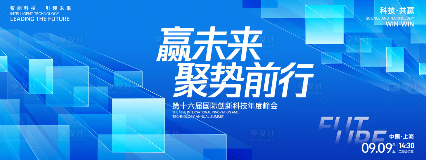 源文件下载【享设计】搜索编号：56920027583489802【赢未来科技峰会背景板】