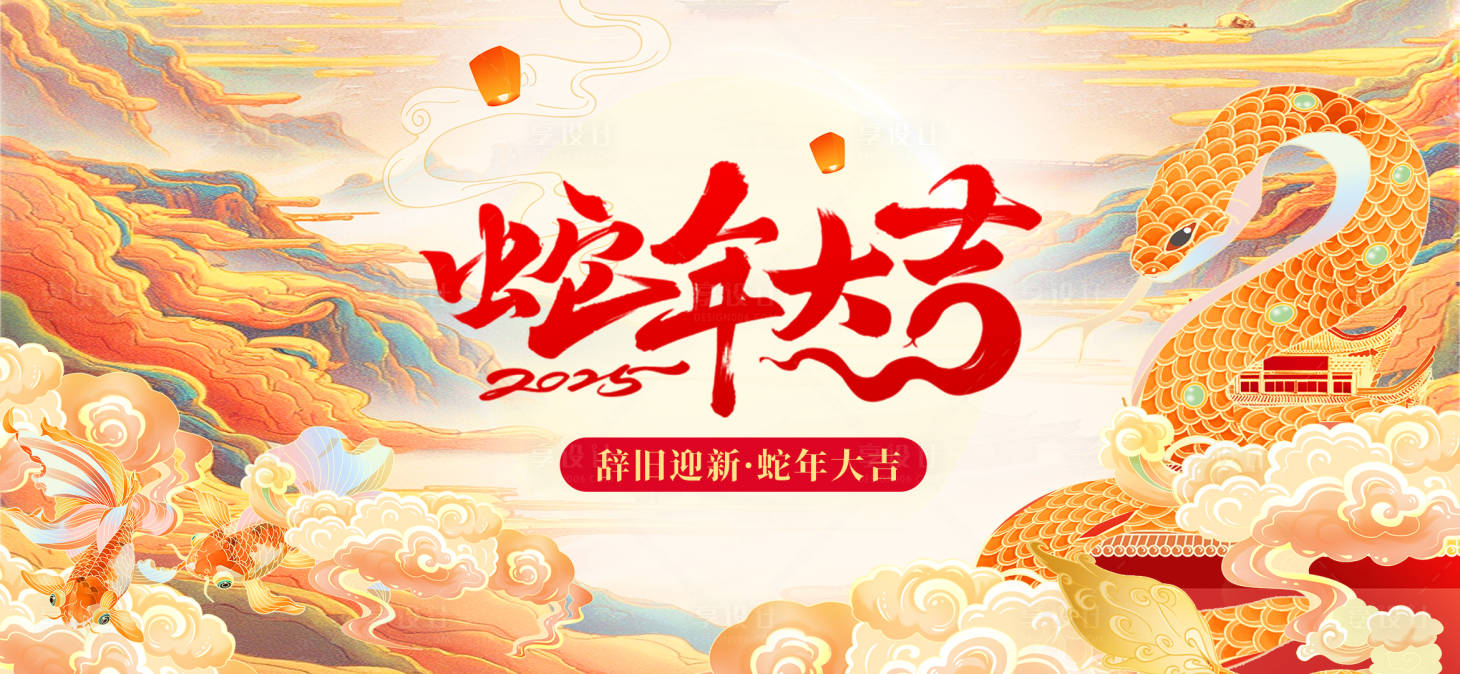 源文件下載【蛇年大吉活動展板】編號：47700027420115848
