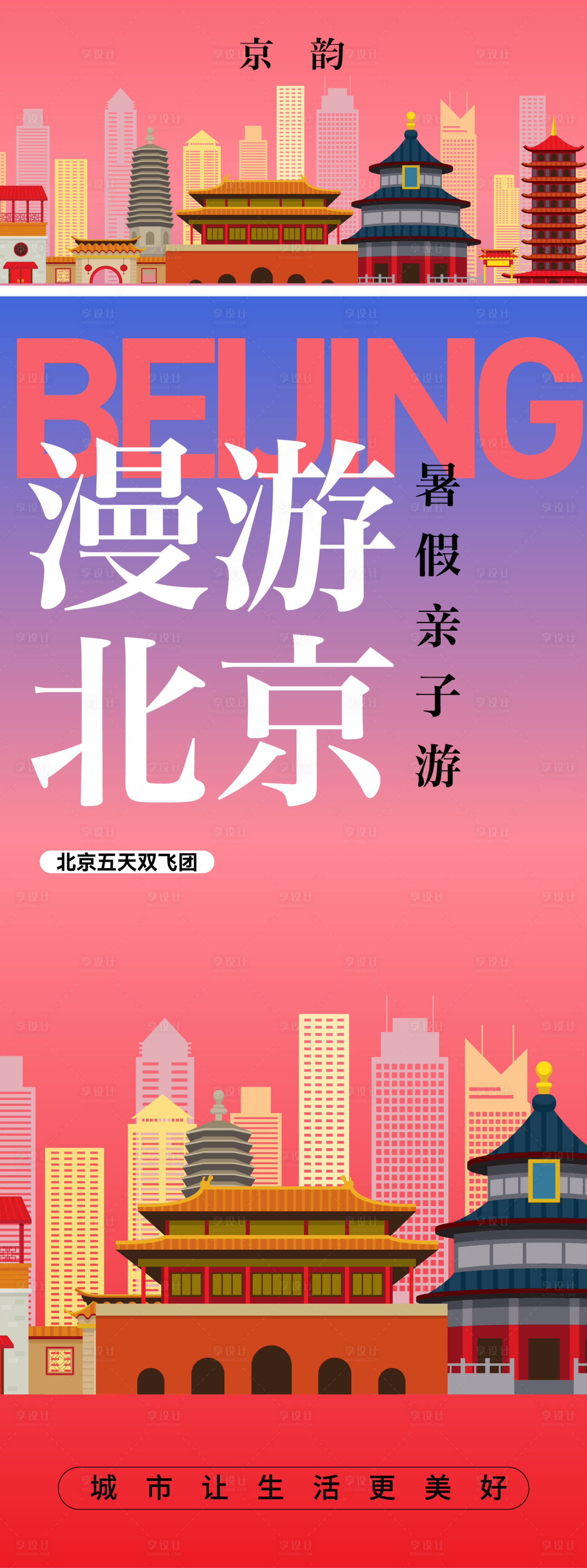 源文件下载【享设计】搜索编号：43230027136801404【北京旅游地标长图】