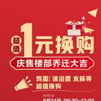 一元换购海报CDR广告设计素材海报模板免费下载-享设计