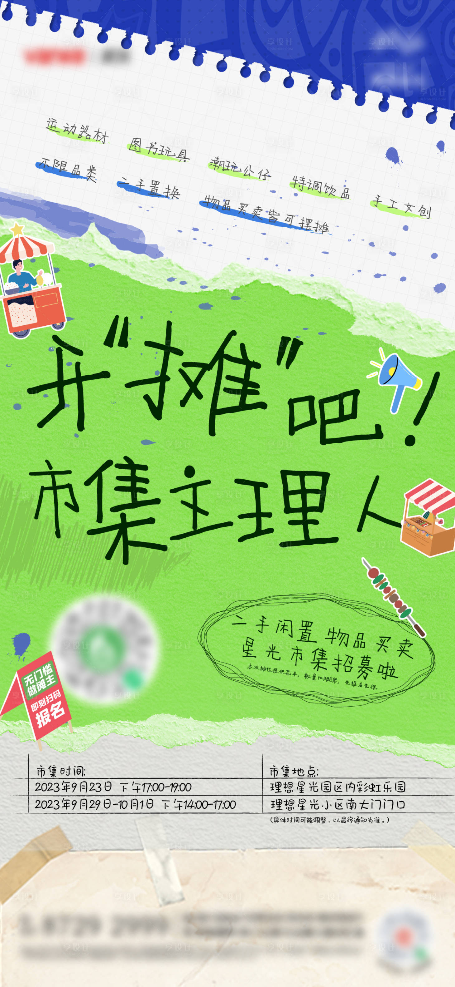 源文件下載【享設(shè)計(jì)】搜索編號(hào)：82970027302943190【地產(chǎn)集市主理人招募海報(bào)】