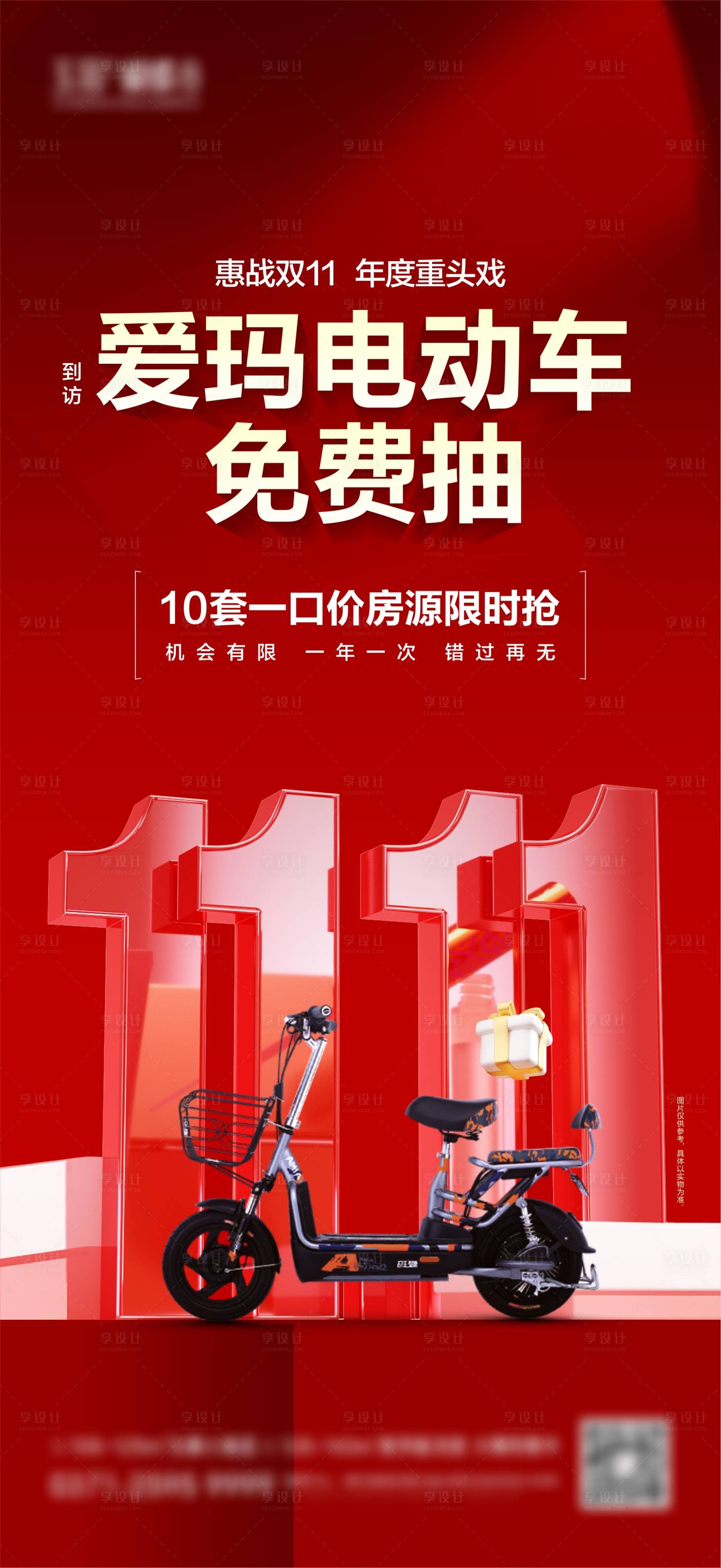 源文件下載【享設計】搜索編號：66230027232712328【雙十一抽電動車海報】
