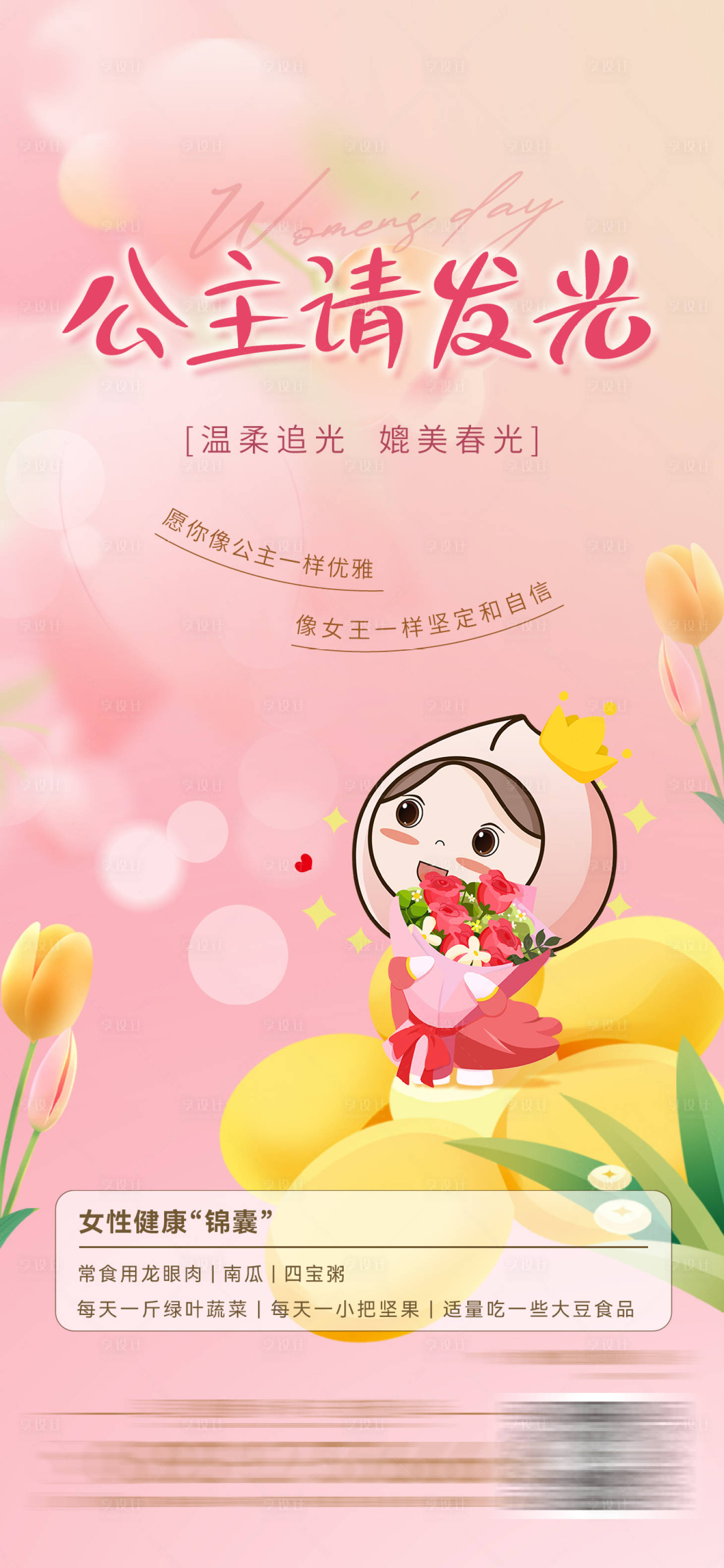 源文件下载【享设计】搜索编号：51110027125756080【妇女节三八节宣传海报】