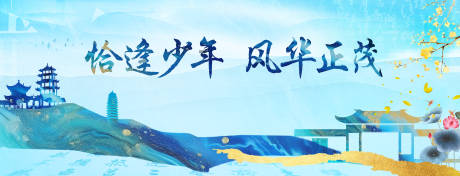 源文件下载【恰逢少年风华正茂主画面】编号：94650027176434973