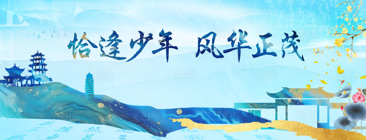 源文件下载【享设计】搜索编号：94650027176434973【恰逢少年风华正茂主画面】