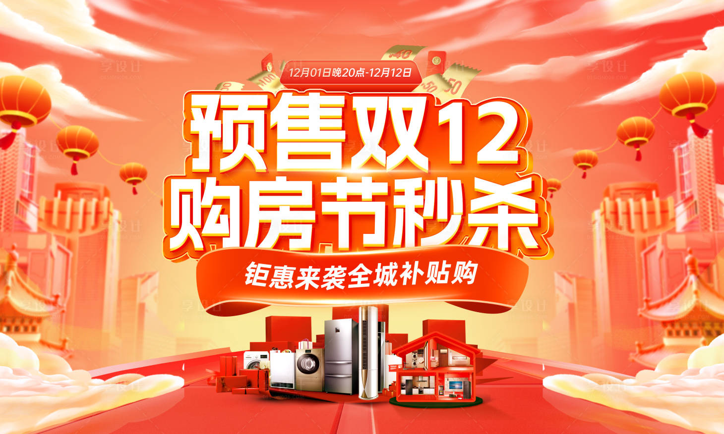 源文件下載【享設計】搜索編號：39090027217278740【房地產雙12年貨節購房節活動展板】