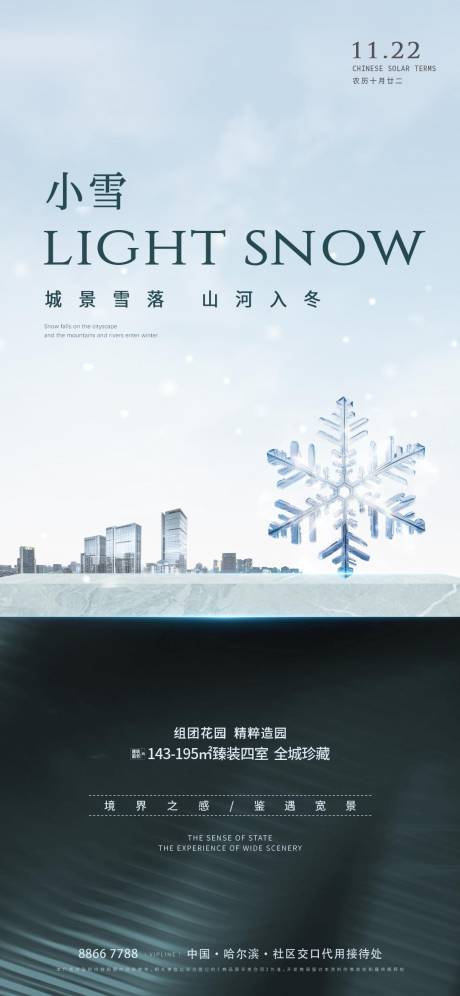 源文件下载【地产小雪节气海报】编号：92960027141482995