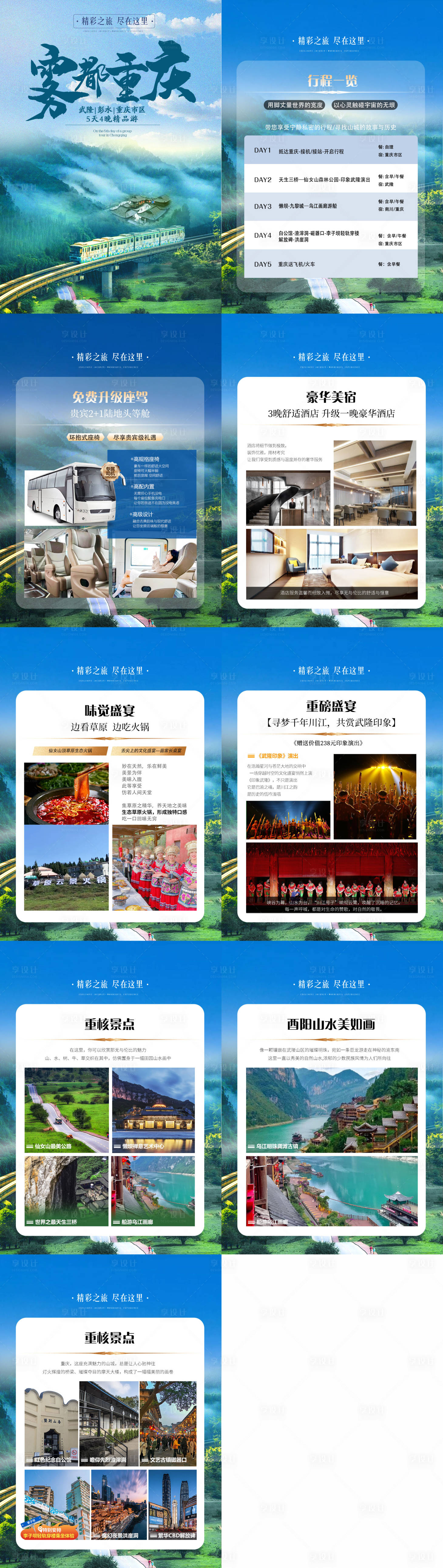 源文件下載【享設計】搜索編號：82400027124687398【霧都重慶11月行程包裝 word】