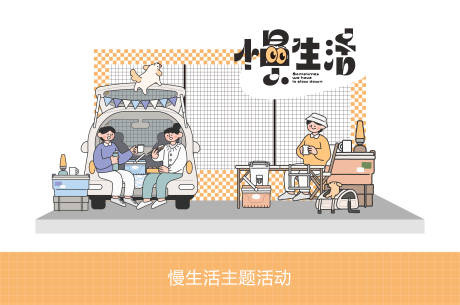 慢生活活动打卡点
