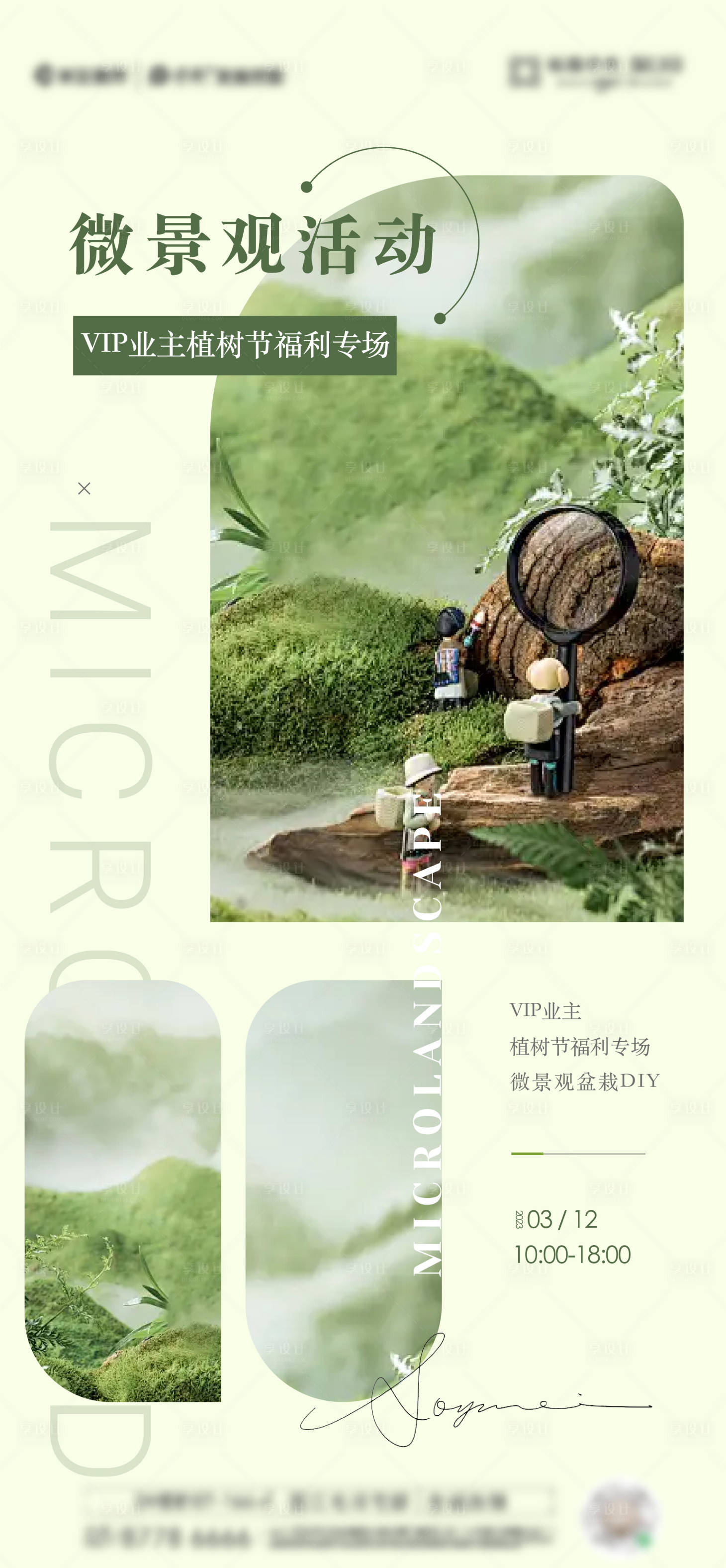 源文件下載【享設(shè)計】搜索編號：34180027165212474【微景觀活動海報】