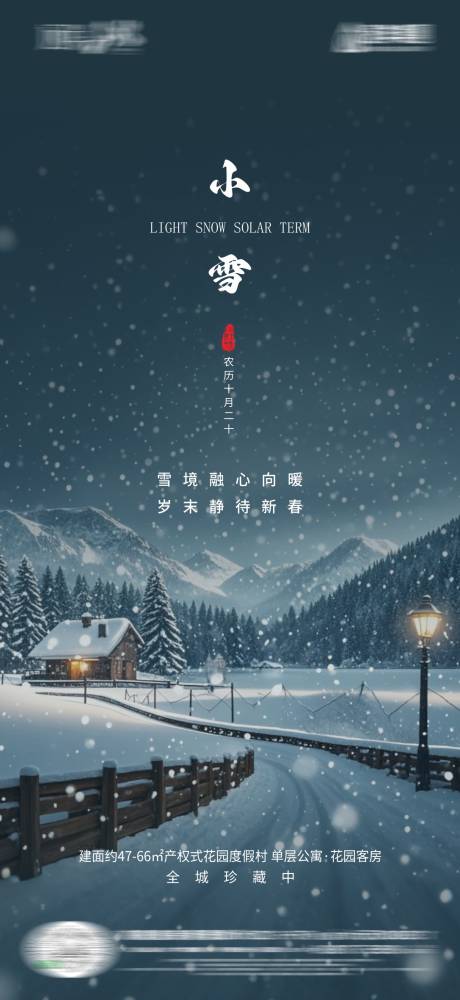 源文件下载【小雪海报】编号：34910027353458782