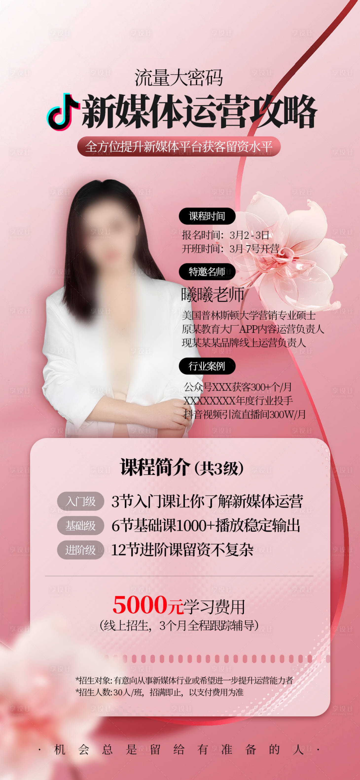 源文件下載【享設(shè)計(jì)】搜索編號(hào)：83010027331396013【新媒體運(yùn)營(yíng)講師課程介紹直播預(yù)告】