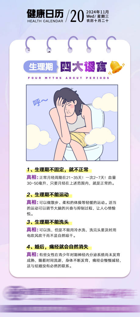 源文件下载【生理期四大谣言海报】编号：52370027396991073