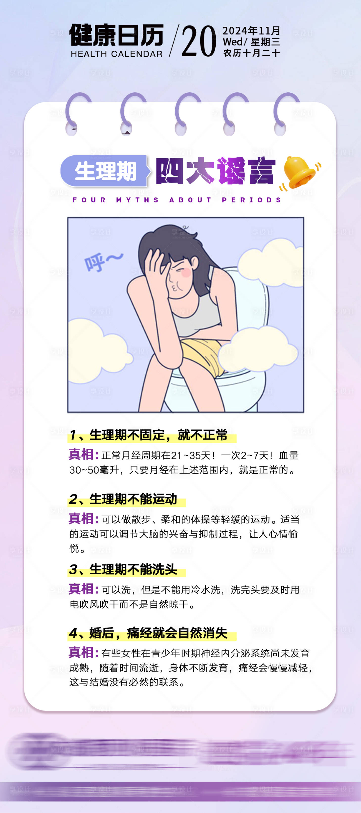 源文件下载【生理期四大谣言海报】编号：52370027396991073