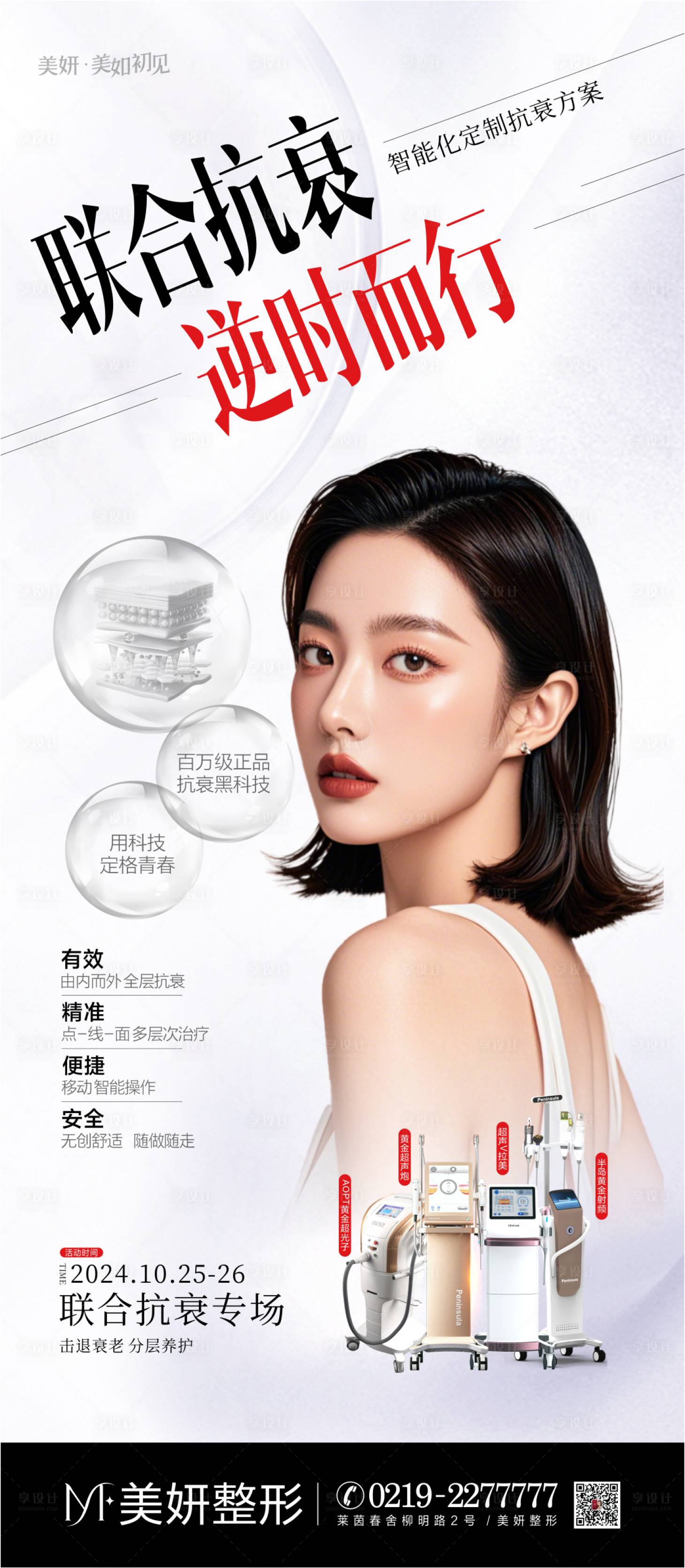 源文件下載【享設計】搜索編號：94150027559855968【醫美光電聯合抗衰專場海報】