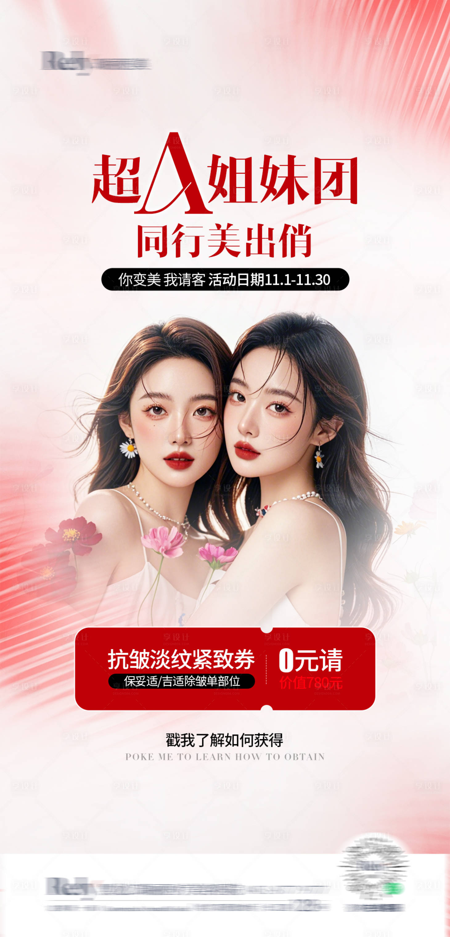 源文件下载【享设计】搜索编号：53570027275009906【医美姐妹同行项目海报】