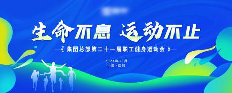 源文件下載【享設計】搜索編號：20810027148142087【職工運動會活動背景板】