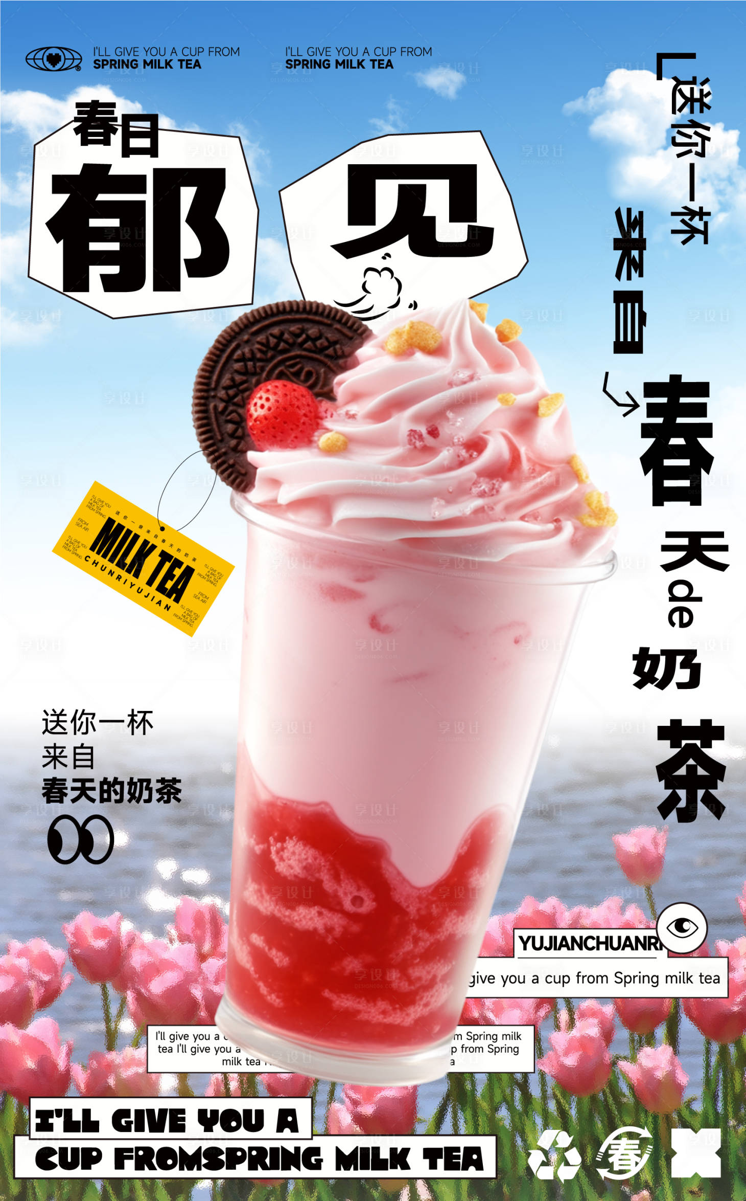 源文件下载【享设计】搜索编号：33850027195268761【奶茶花香咖啡樱花海报】