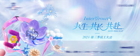 源文件下载【享设计】搜索编号：84370027486917121【员工大会主视觉】