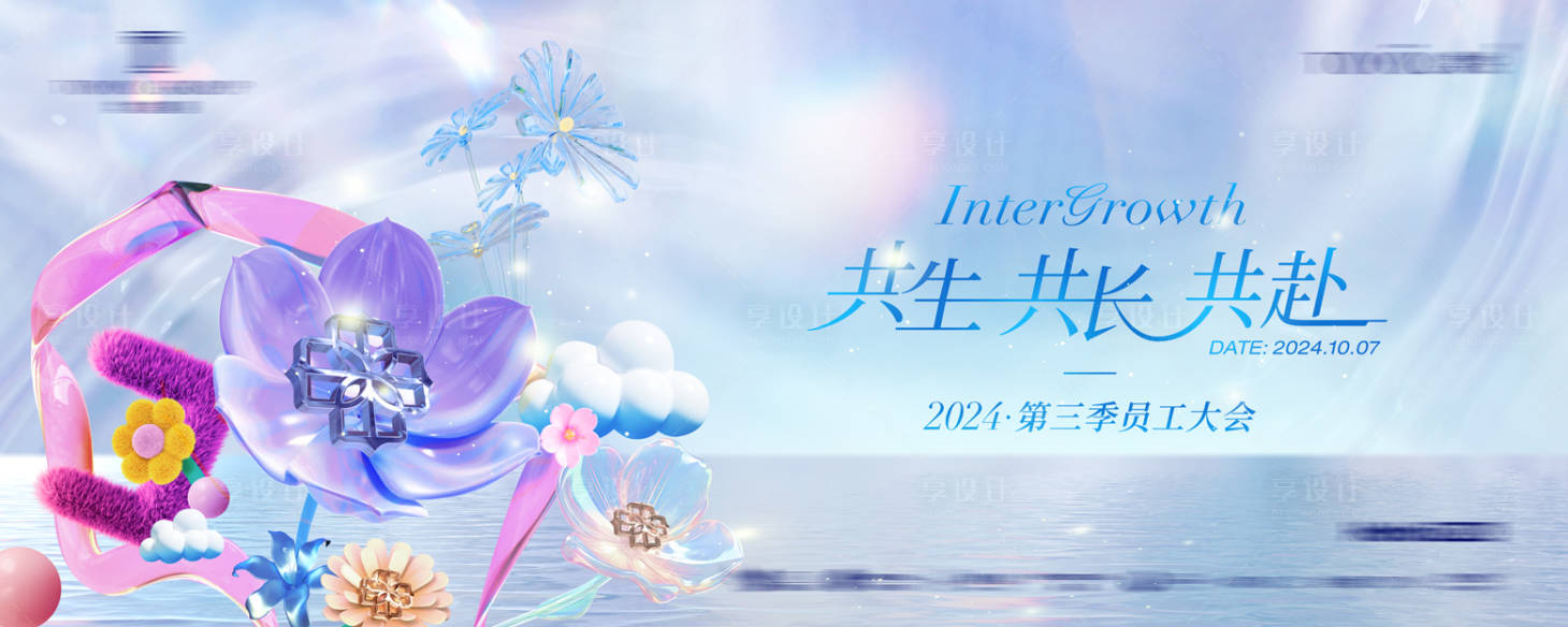 源文件下载【享设计】搜索编号：84370027486917121【员工大会主视觉】