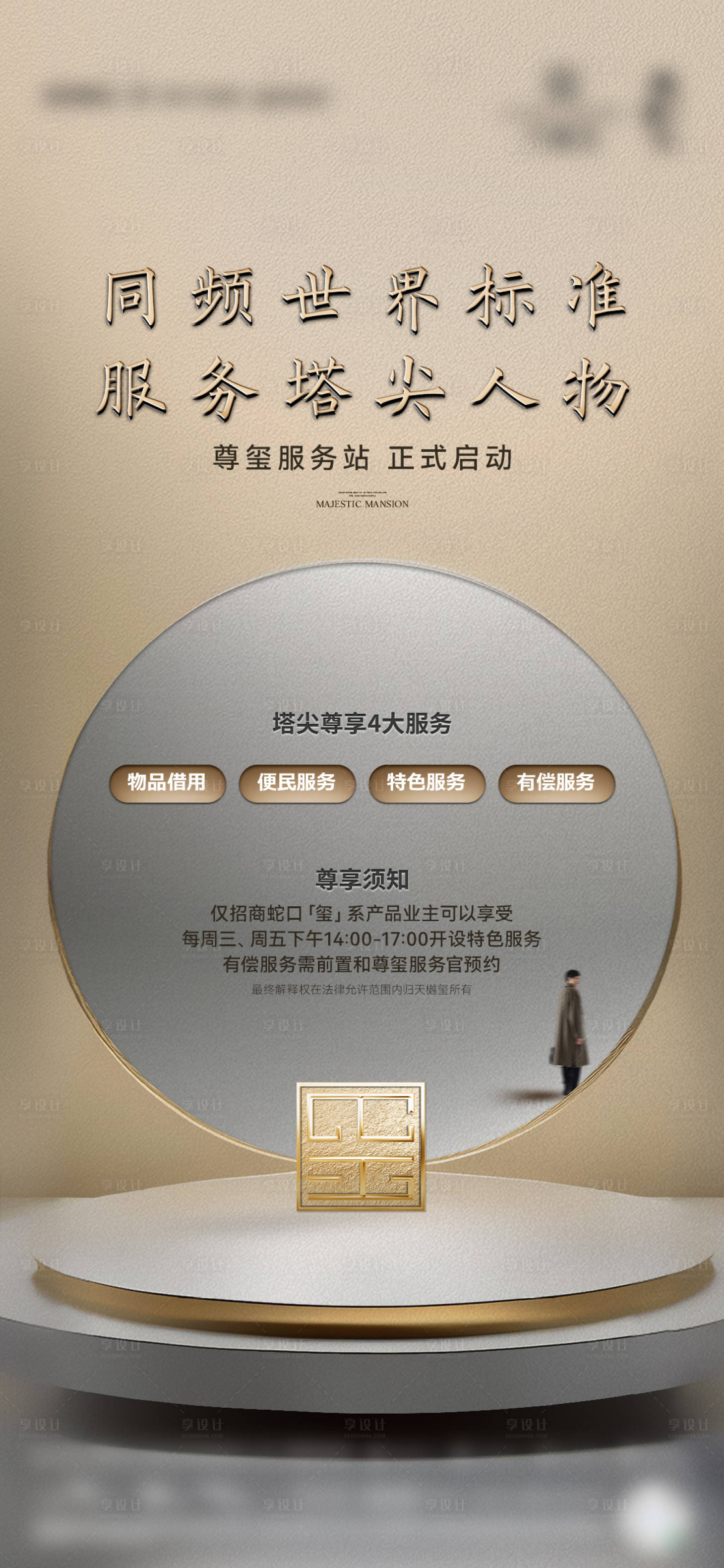 源文件下载【享设计】搜索编号：74970027416927436【地产质感圈层海报】