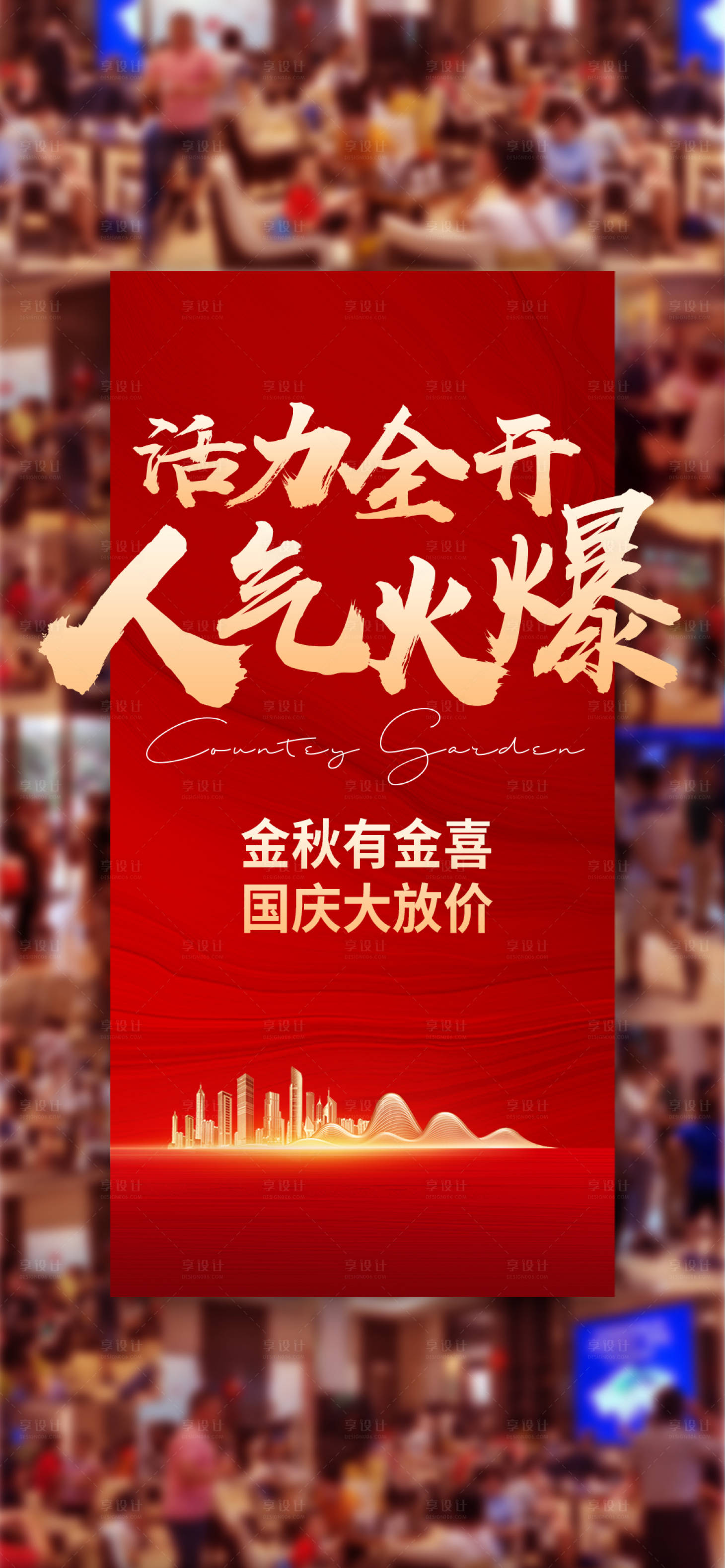 源文件下載【享設計】搜索編號：43450027110015161【熱銷人氣海報】