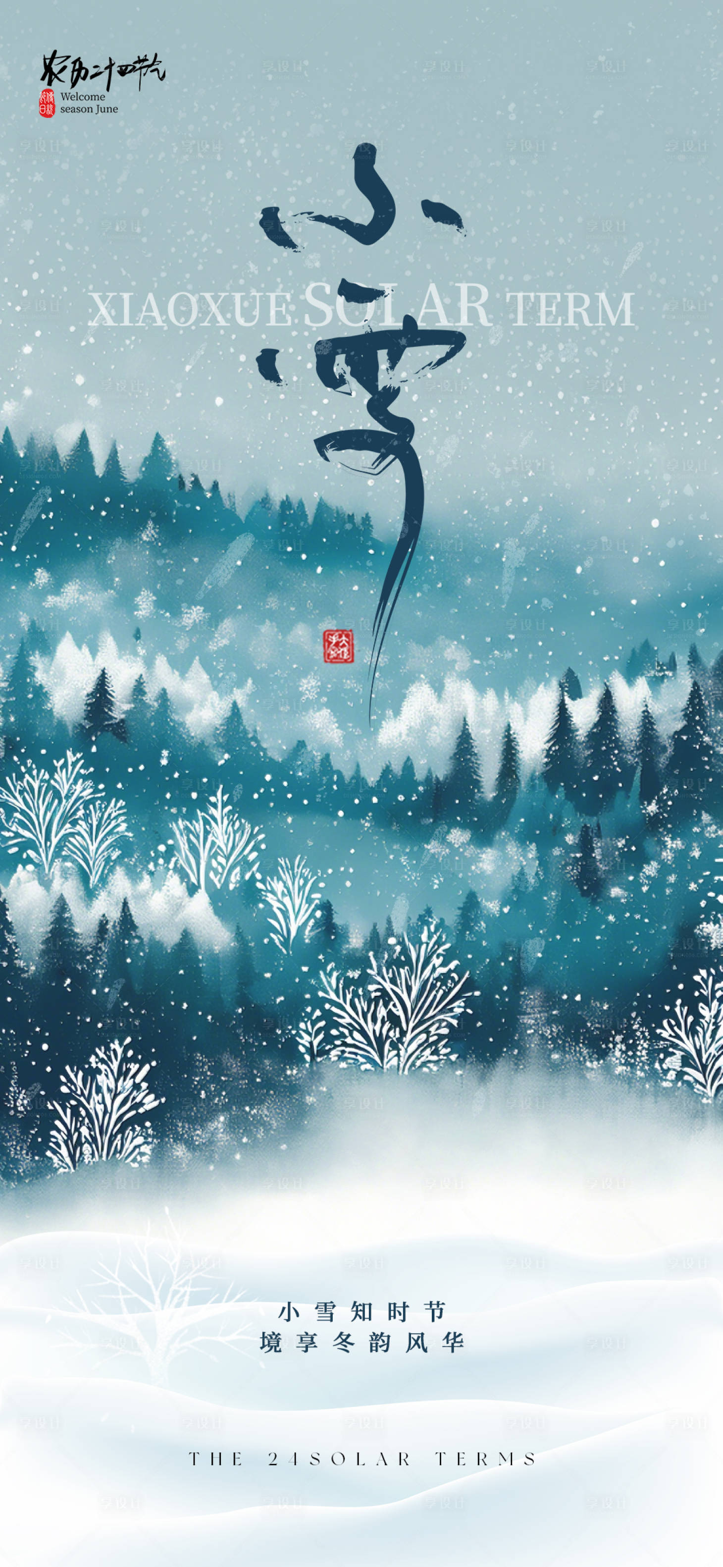 源文件下載【享設計】搜索編號：49440027375304164【小雪大雪傳統(tǒng)節(jié)氣海報】