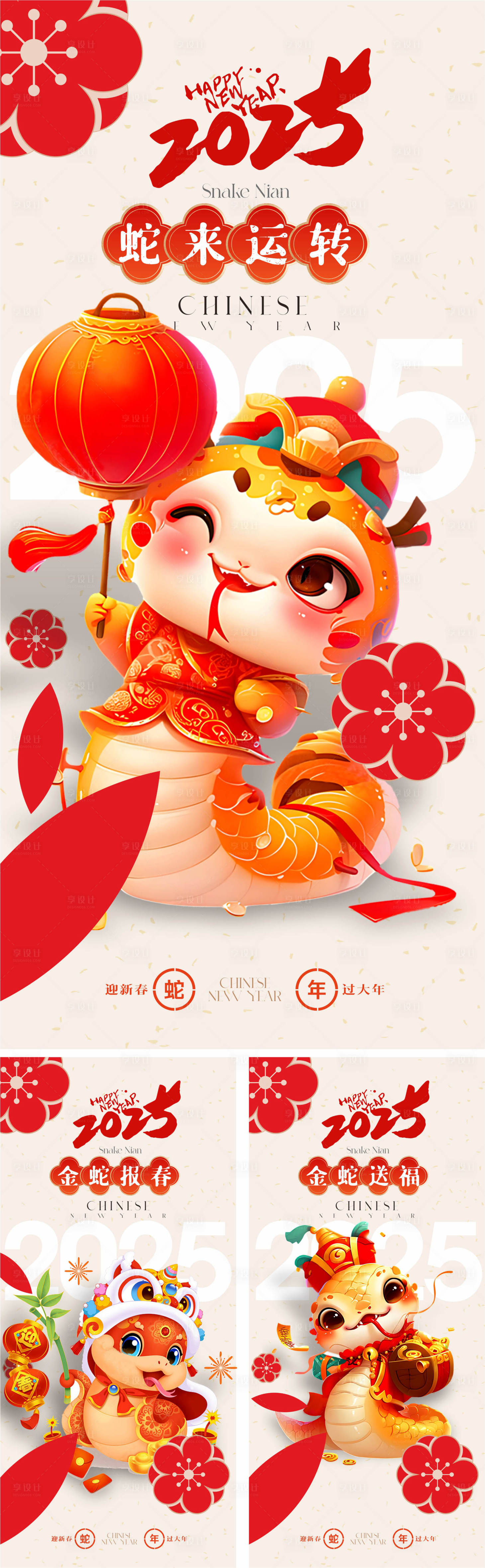 源文件下载【享设计】搜索编号：64280027273819432【2025蛇年系列海报】