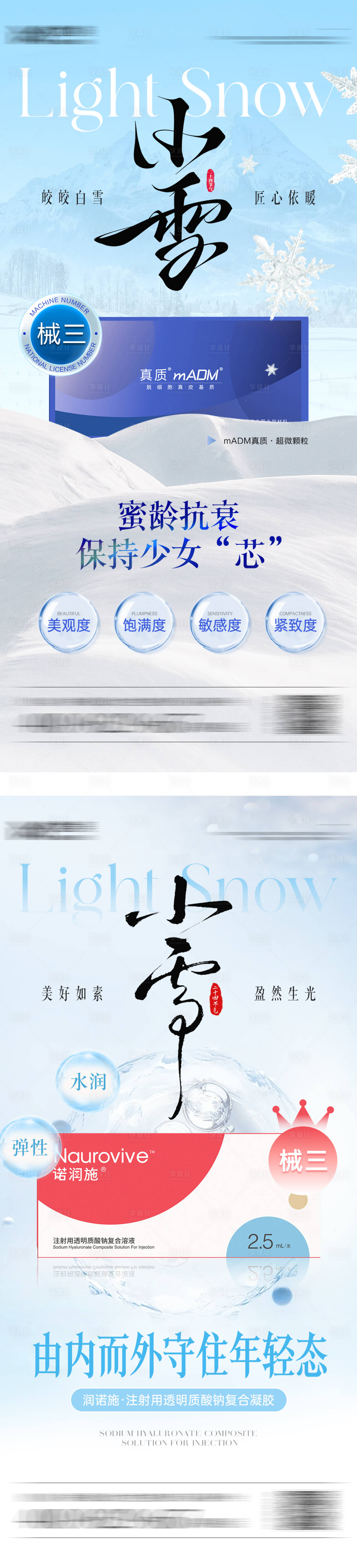 源文件下載【享設計】搜索編號：14800027581482976【醫美小雪節氣海報】
