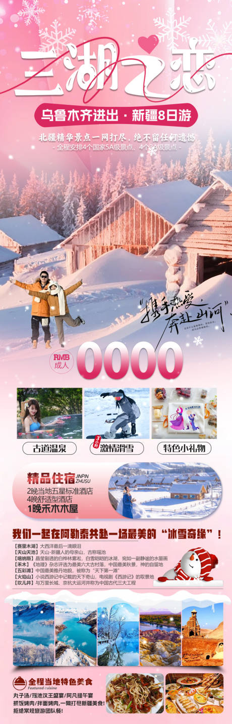 源文件下载【三湖之恋新疆冬季冰雪旅游】编号：98730027425377010