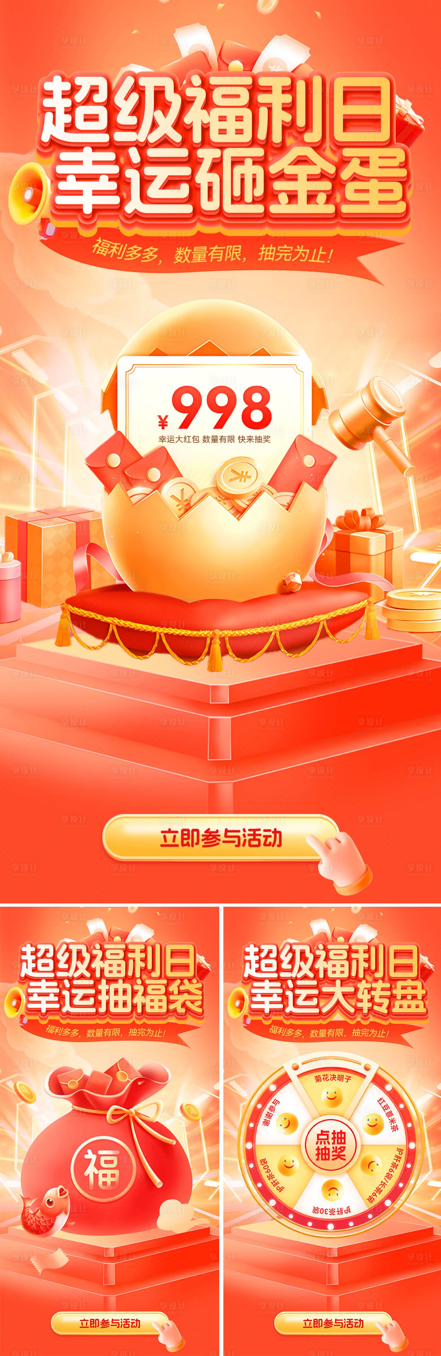 源文件下载【享设计】搜索编号：92170027226133373【超级福利日抽奖活动系列海报】