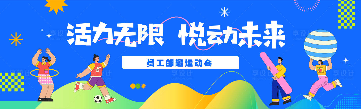 源文件下载【享设计】搜索编号：13090027515031722【趣味运动会主视觉】