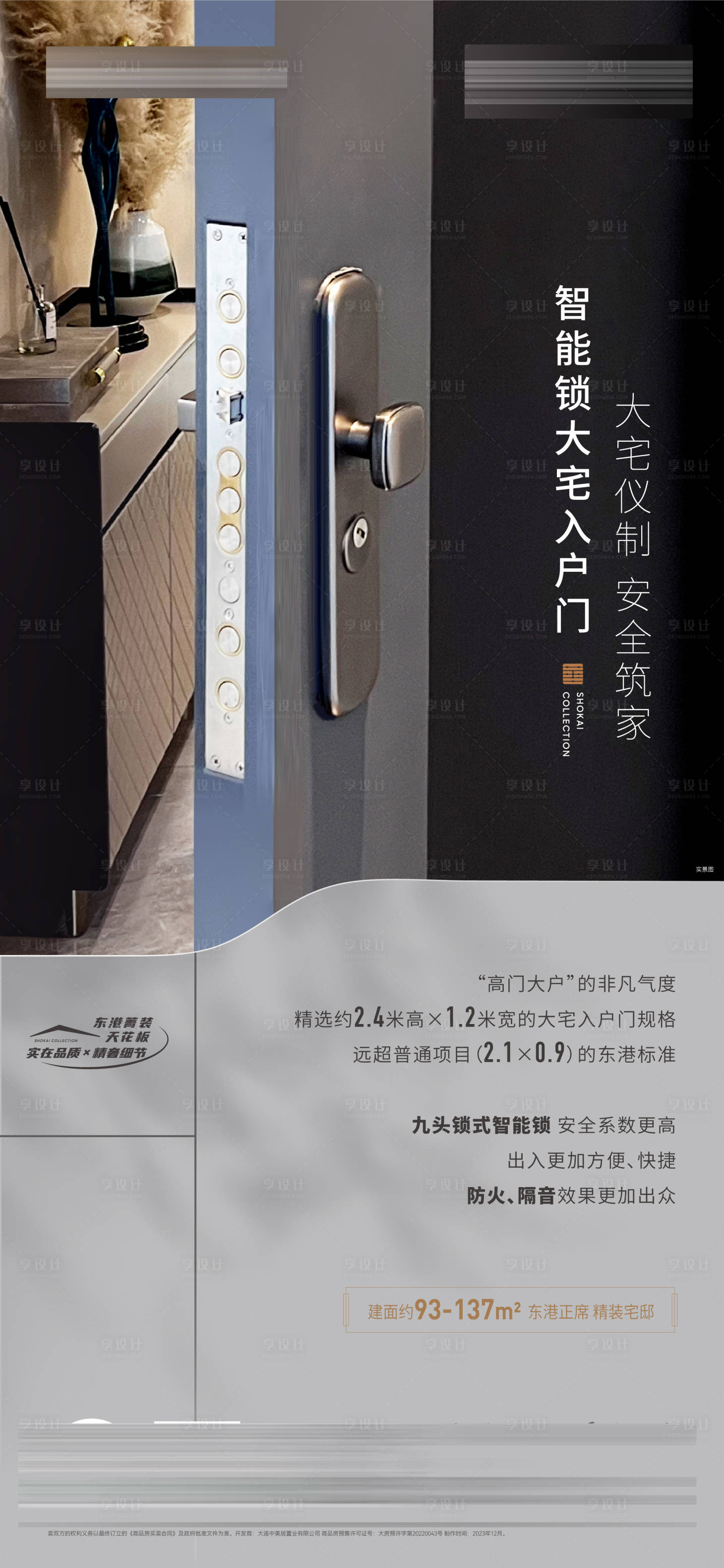 源文件下載【享設(shè)計】搜索編號：15140027531137206【房地產(chǎn)智能鎖大宅入戶門精裝修價值海報】