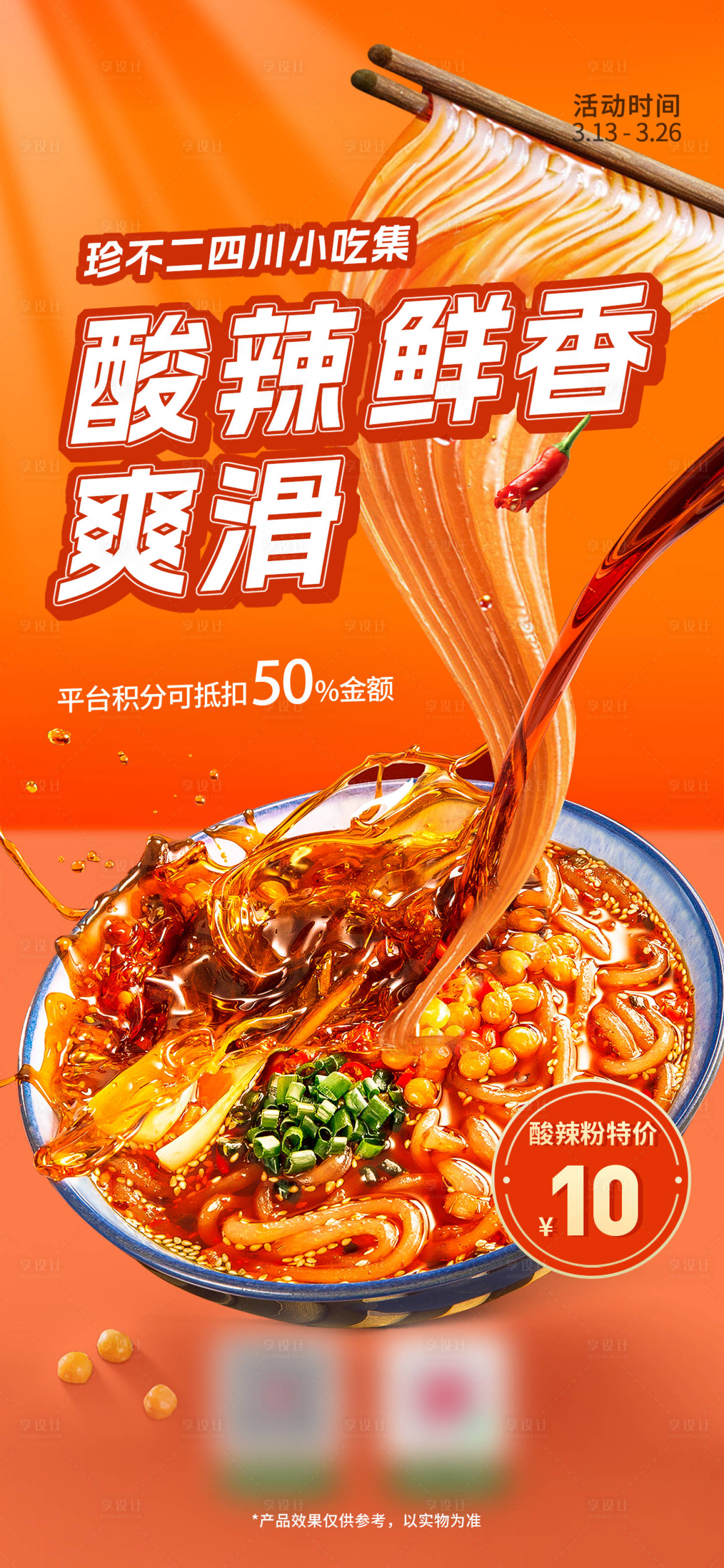 源文件下載【享設(shè)計】搜索編號：23750027249311069【酸辣粉宣傳海報】