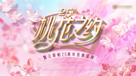 源文件下載【享設計】搜索編號：29160027223446752【桃花主形象背景板】