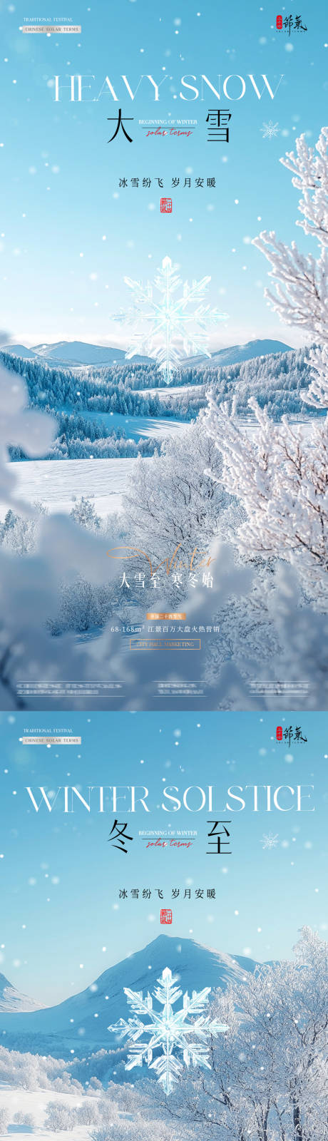 源文件下載【享設(shè)計(jì)】搜索編號(hào)：99280027492777458【地產(chǎn)大雪冬至雪地風(fēng)景海報(bào)】