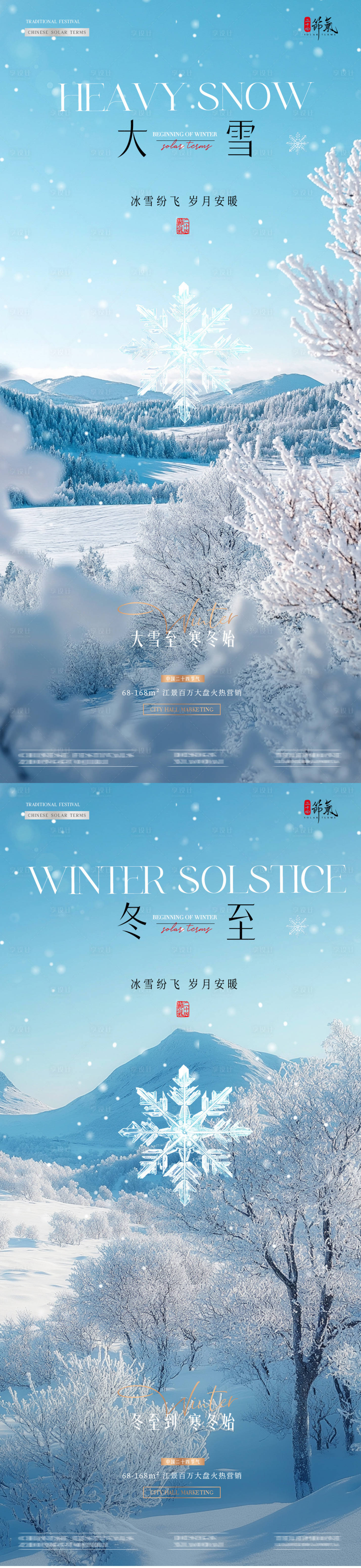 源文件下载【享设计】搜索编号：99280027492777458【地产大雪冬至雪地风景海报】