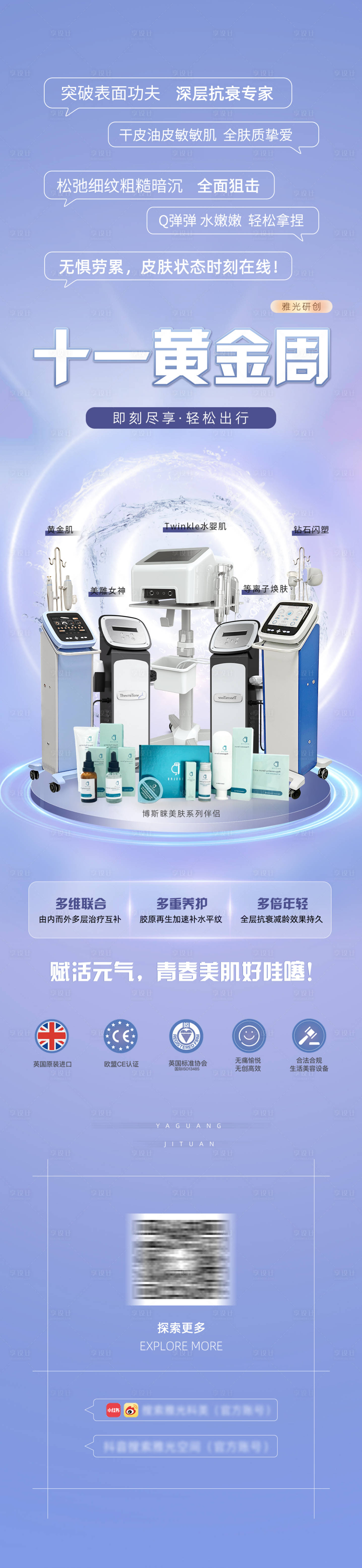 源文件下载【享设计】搜索编号：89120027414763803【医美仪器长图十一黄金周】