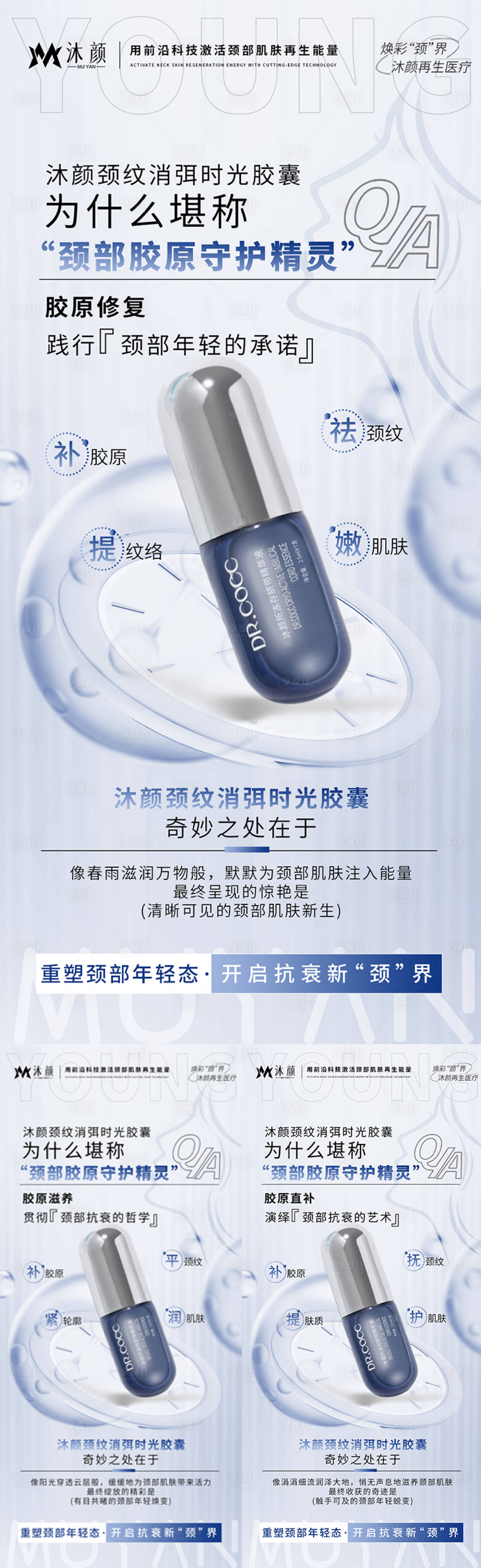 源文件下载【享设计】搜索编号：14960027276878542【再生医疗颈部抗衰产品海报】