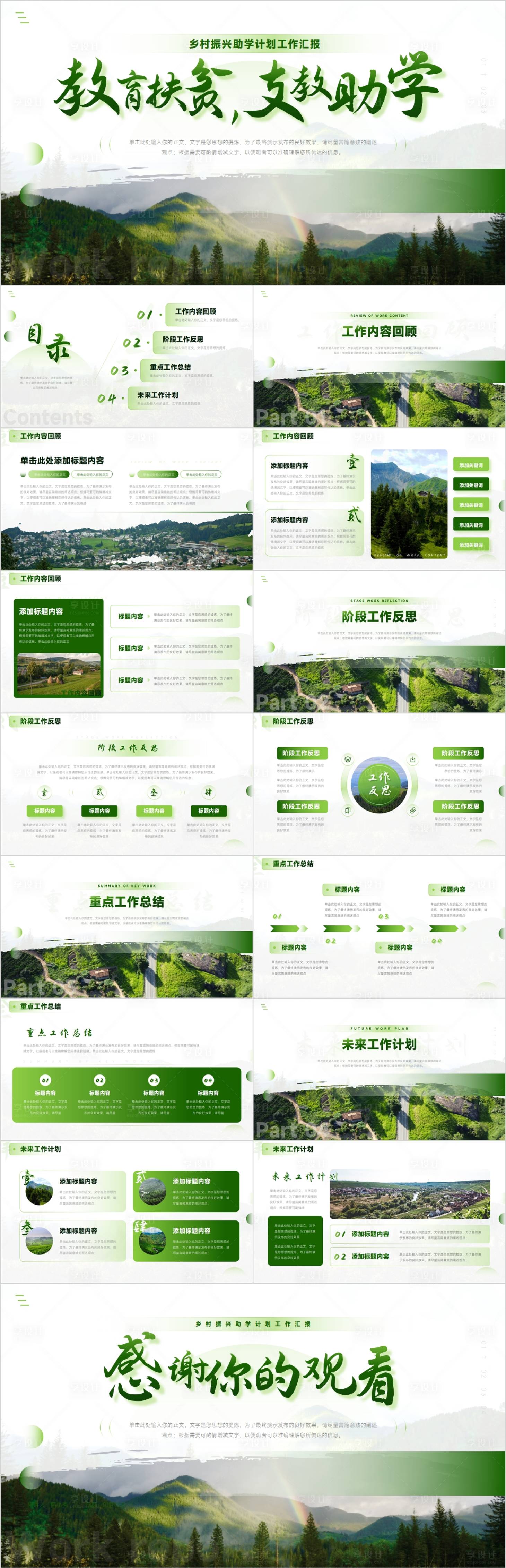 源文件下载【享设计】搜索编号：51930027548343329【绿色教育扶贫支教助学乡村振兴汇报模板】