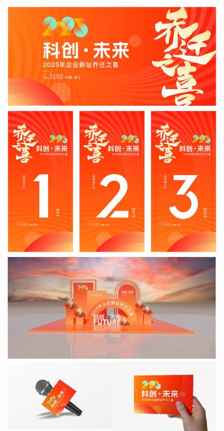 源文件下载【2025企业乔迁之喜物料布置】编号：48650027605546928