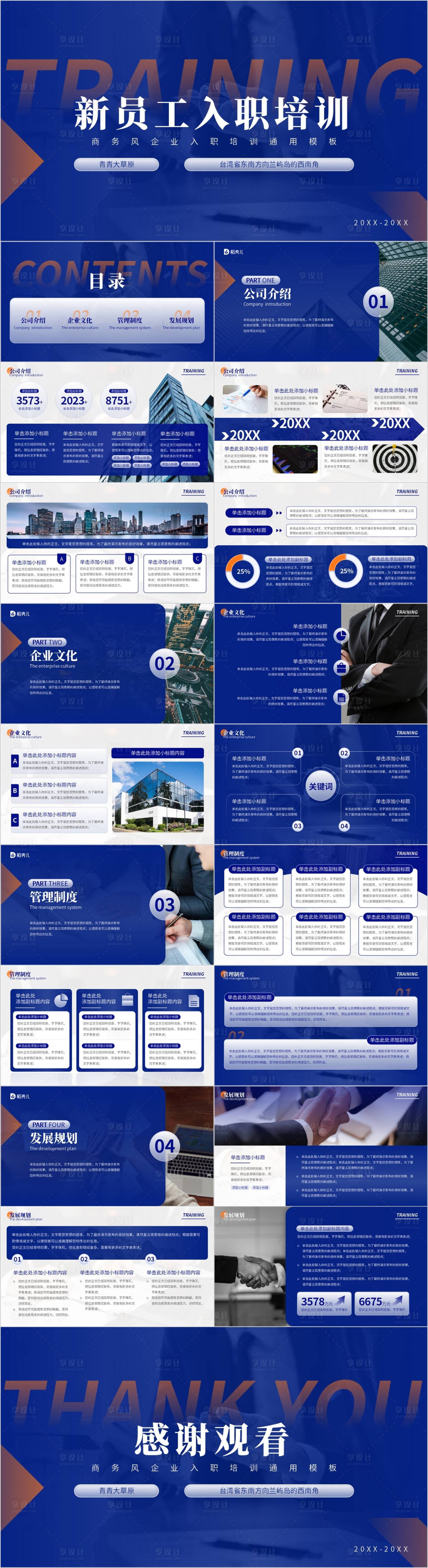源文件下载【深蓝色商务风员工企业入职培训通用模板】编号：85270027130636558