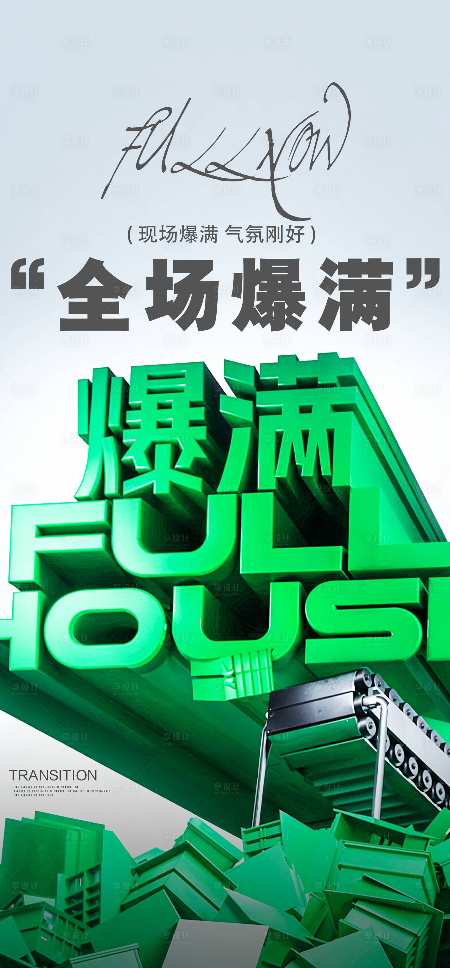 源文件下载【享设计】搜索编号：22840027122253525【酒吧转场爆满海报】