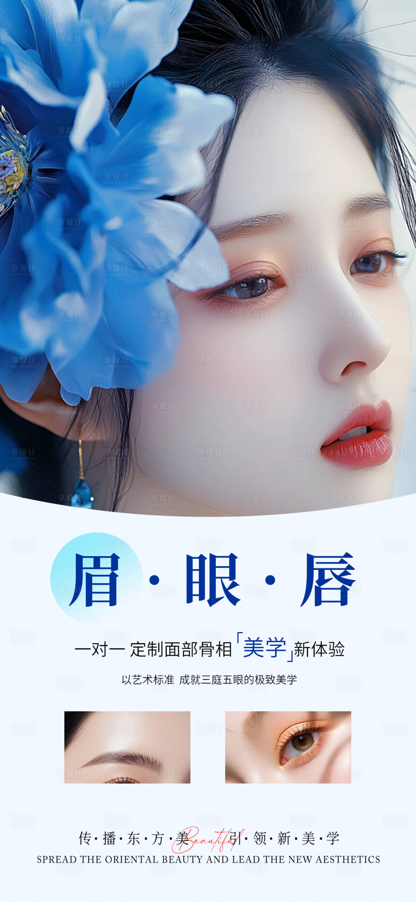 源文件下载【享设计】搜索编号：88630027242902431【医美眉眼唇宣传海报】