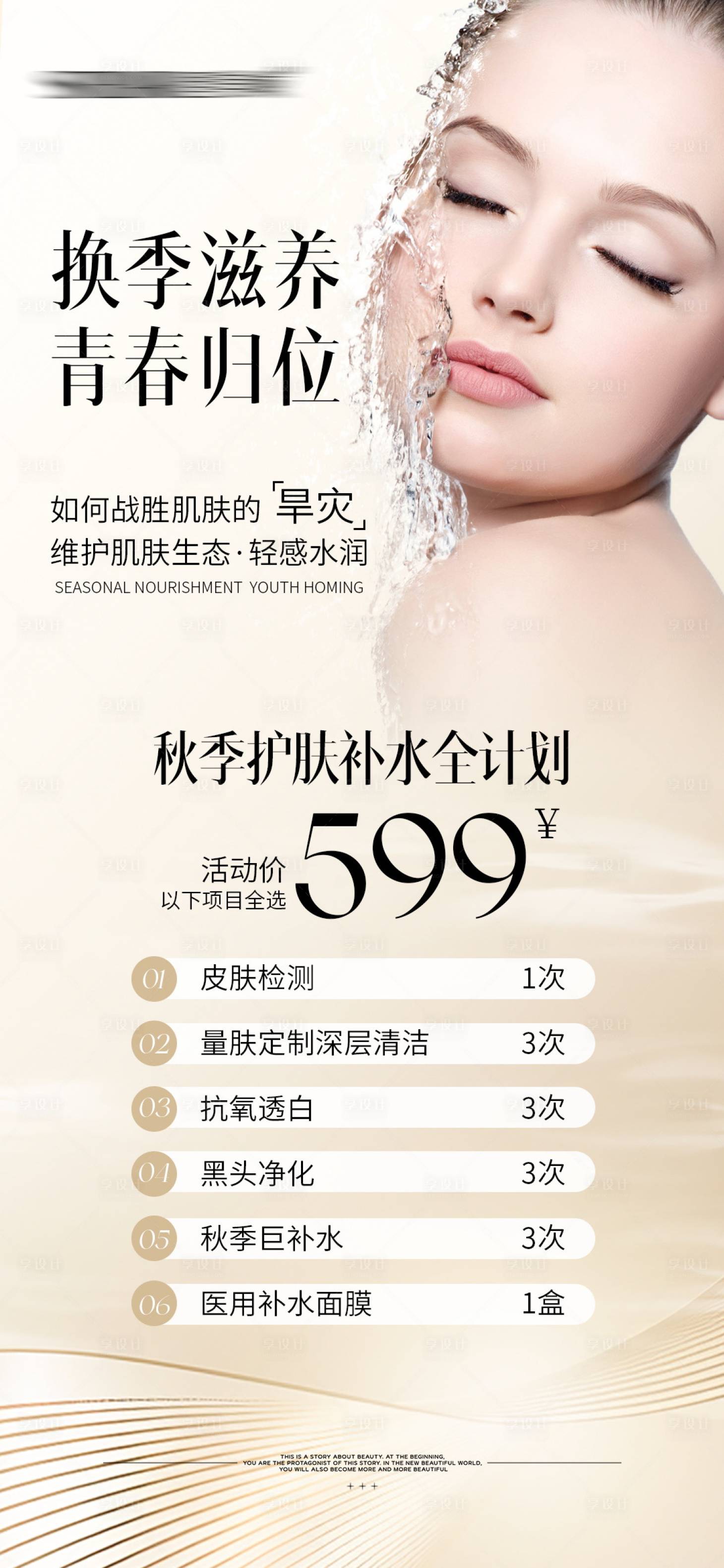 源文件下载【享设计】搜索编号：14170027523234395【秋季护肤补水】